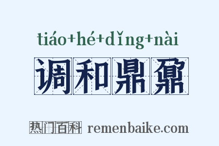 调和鼎鼐是什么意思的图片